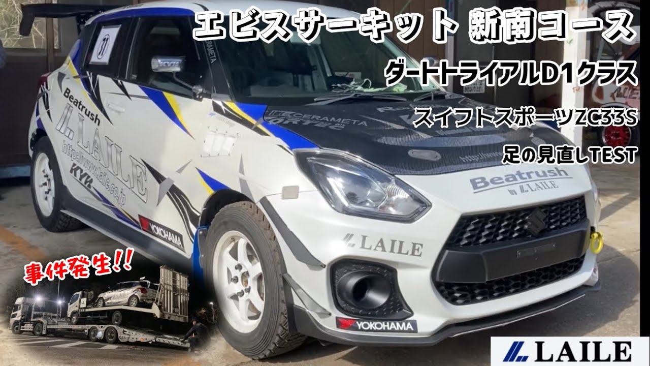 【LAILE ダートトライアル D1スイフトスポーツ】エビスサーキット 新南コース でテストしてきました  #LAILE #レイル #ZC33S #KYB
