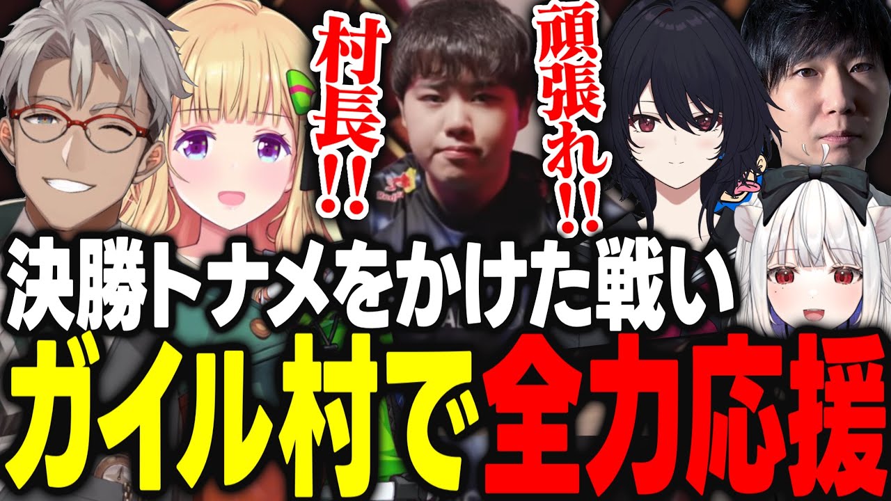 【EWC2025】村長の決勝トーナメントをかけた大事な一戦をガイル村で全力応援【アルランディス/アキ・ローゼンタール/ドンピシャ/玉餅かずよ/如月れん/ホロライブ/ホロスターズ/切り抜き】