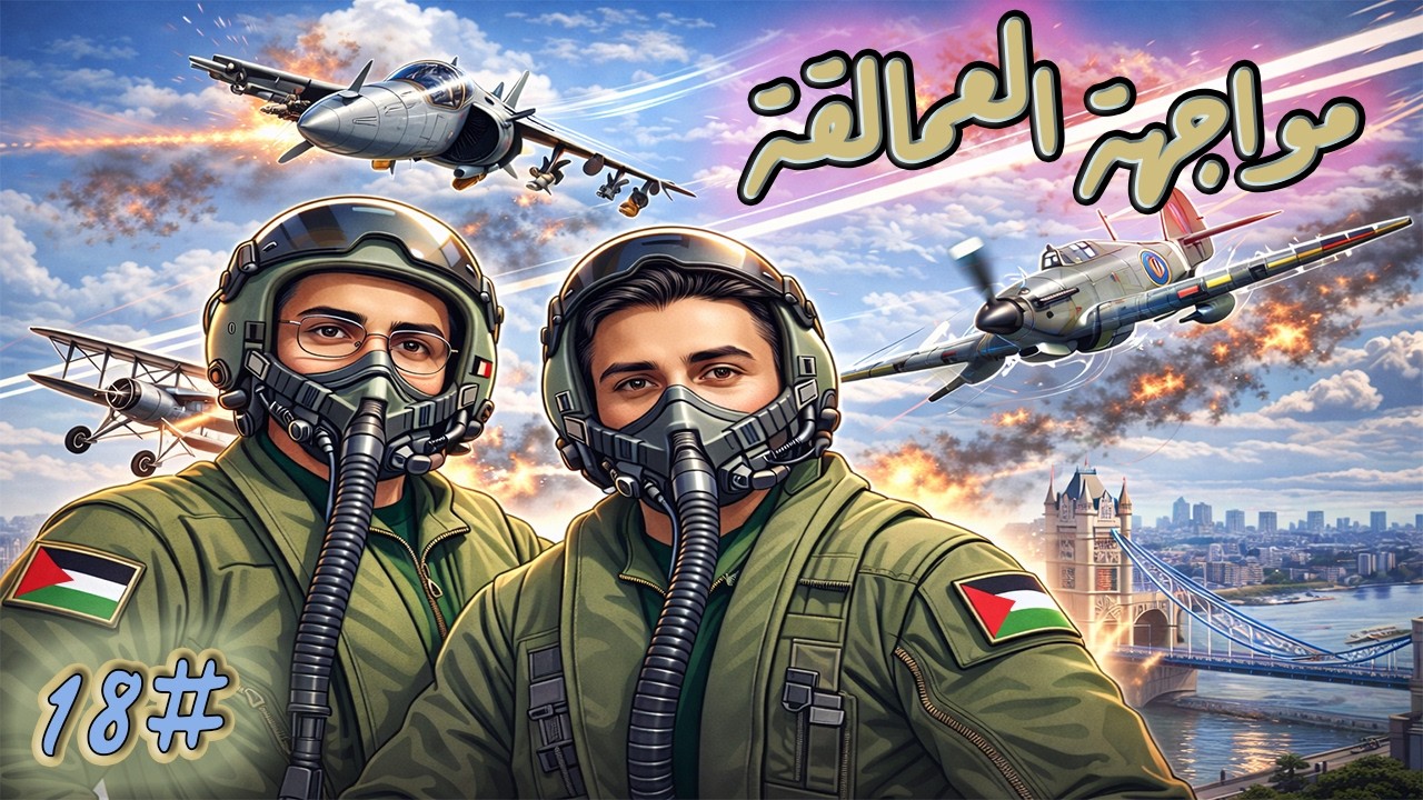 War Thunder 18# 🇩🇪 | اشتباكات حاسمة