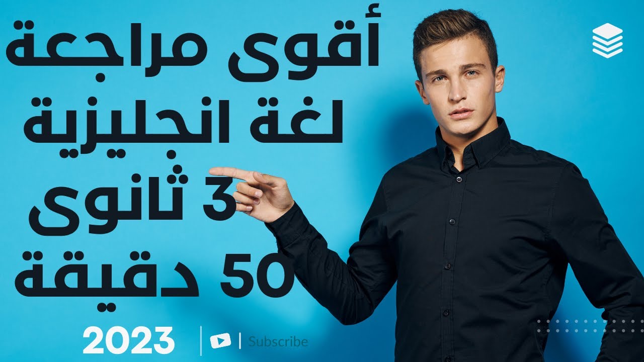 اقوى مراجعة نصف المنهج لغة انجليزية للصف الثالث الثانوى 2023