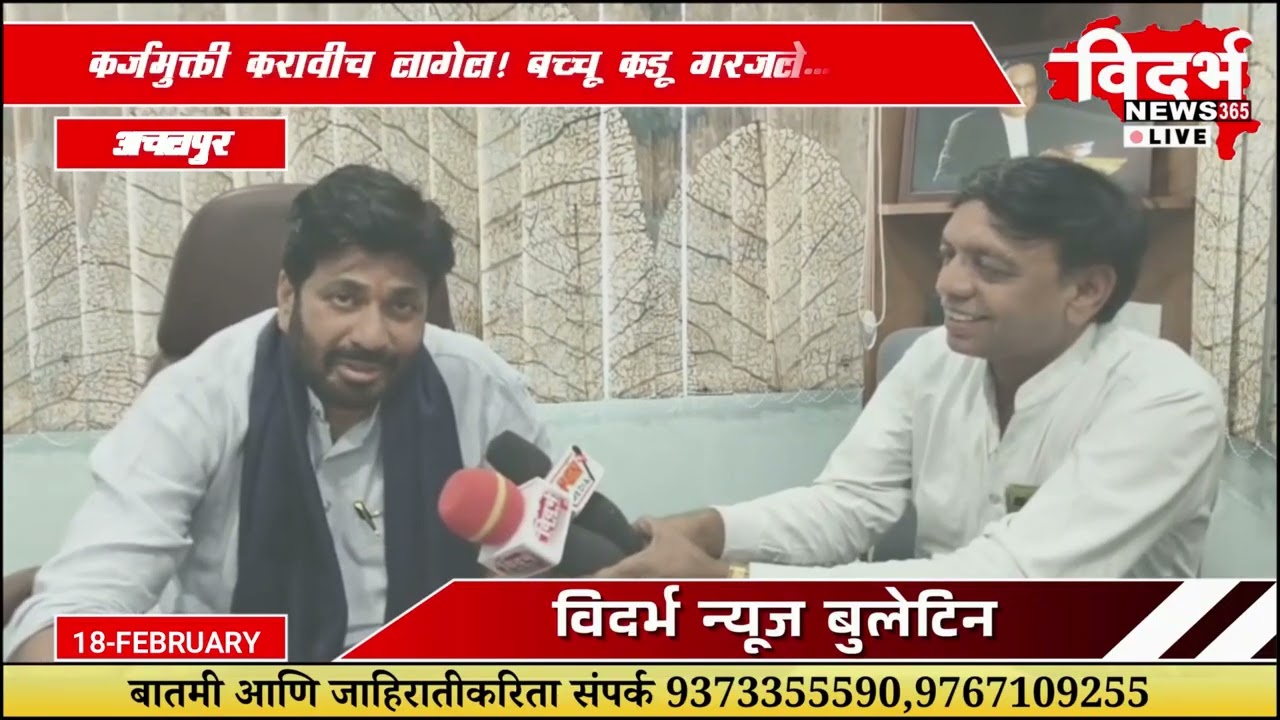 Achalpur | कर्जमुक्ती करावीच लागेल! बच्चू कडू गरजले...