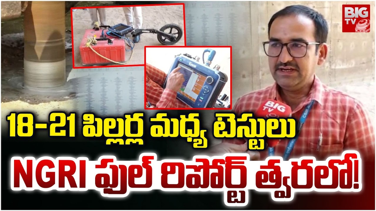 18-21 పిల్లర్ల మధ్య టెస్టులు | Big Tests at Medigadda Barrage | Scientists NGRI Report On Medigadda
