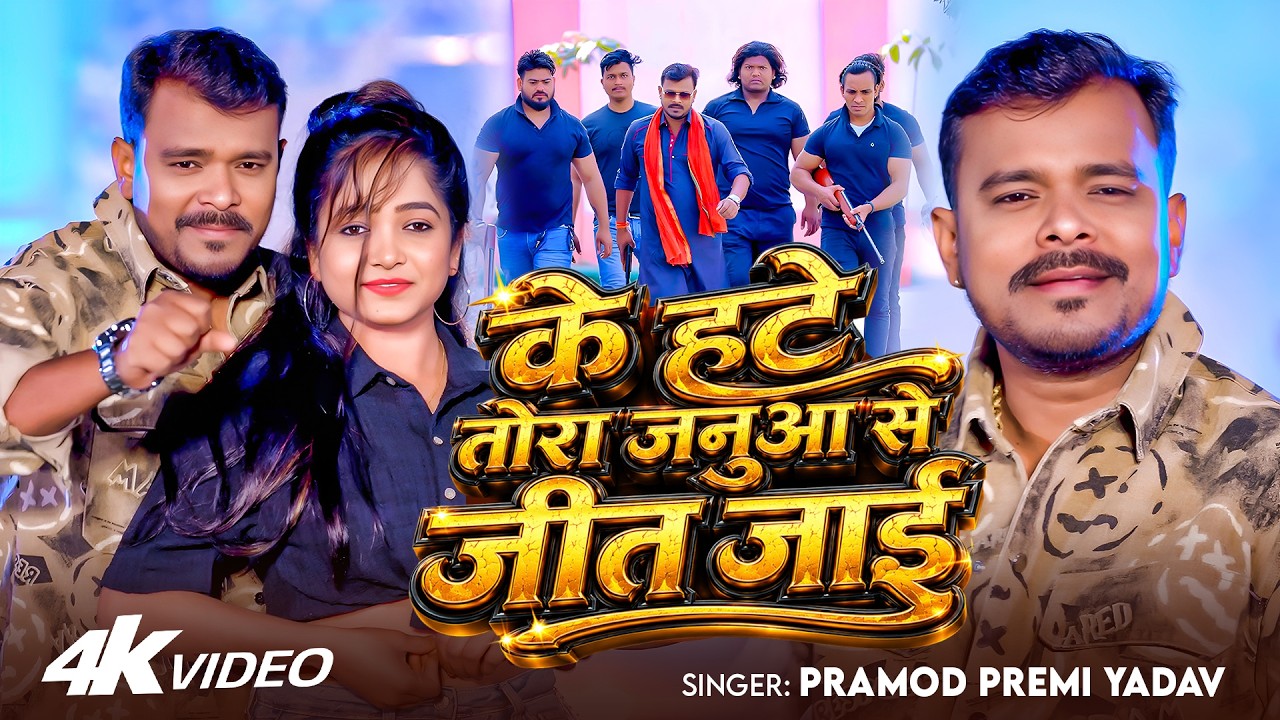 #Video | #Pramod Premi Yadav | के हटे तोरा जनुआ से जीत जाई | Bhojpuri Hit Song 2026