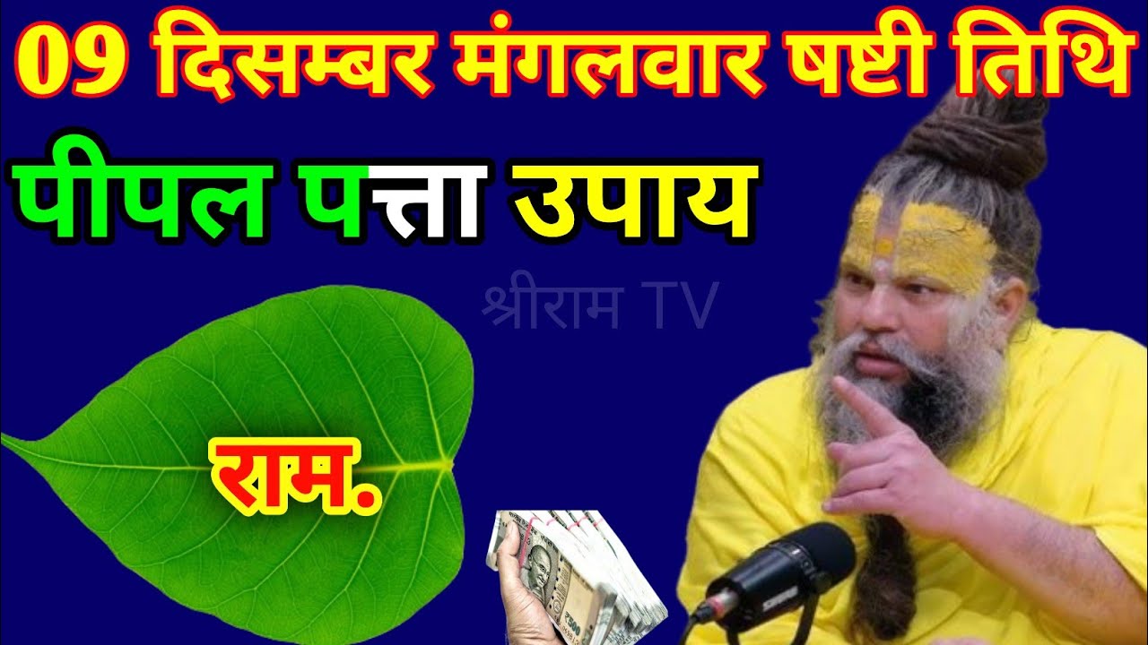09 दिसम्बर 2025 मंगलवार पीपल पत्ता वाला उपाय सभी करें मौका फिर नही मिलेगा, Premanand JI maharaj