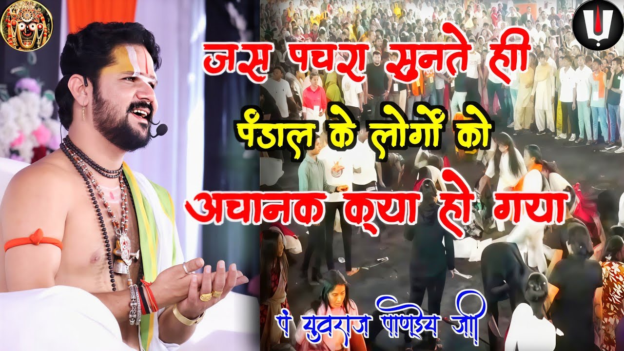 रायपुर के कथा में अचानक पचरा सुनते ही क्या हुआ_पं युवराज पाण्डेय जी/jaspachra geet/pachra geet #shiv