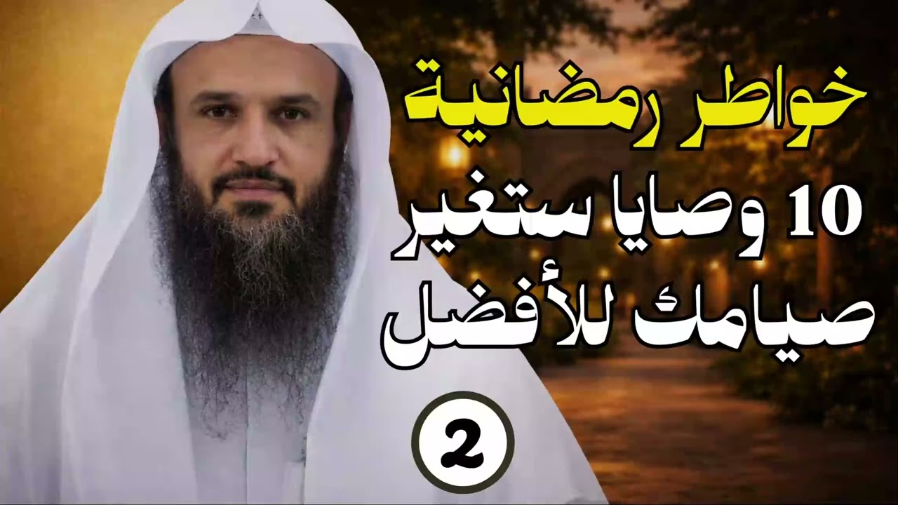 10 وصايا ستغير صيامك للأفضل! - الشيخ عبد الرزاق البدر