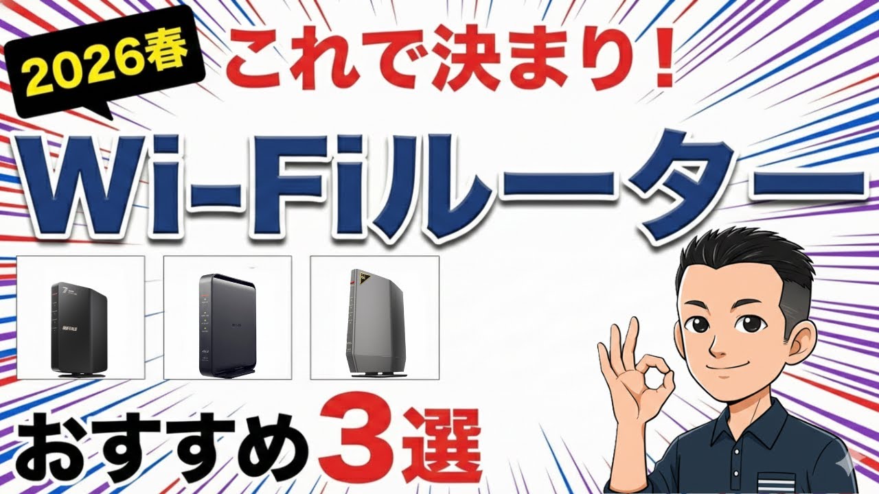 最新版 結論これ！【Wi-Fiルーター】目的別おすすめ3選 選び方