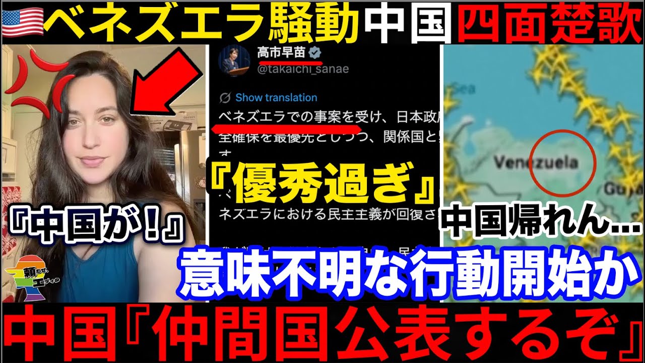 🇨🇳中国、空港閉鎖で帰れない→日本政府の対応が賞賛されるも、マドゥロ大統領と中国は色々迷走してた件