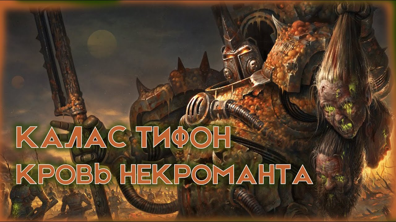 Калас Тифон: Кровь некроманта