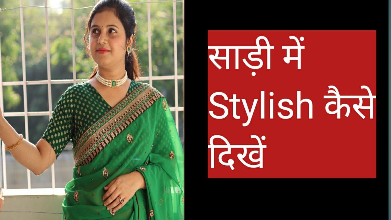 How To Look Stylish In Saree || साड़ी में Stylish कैसे दिखें