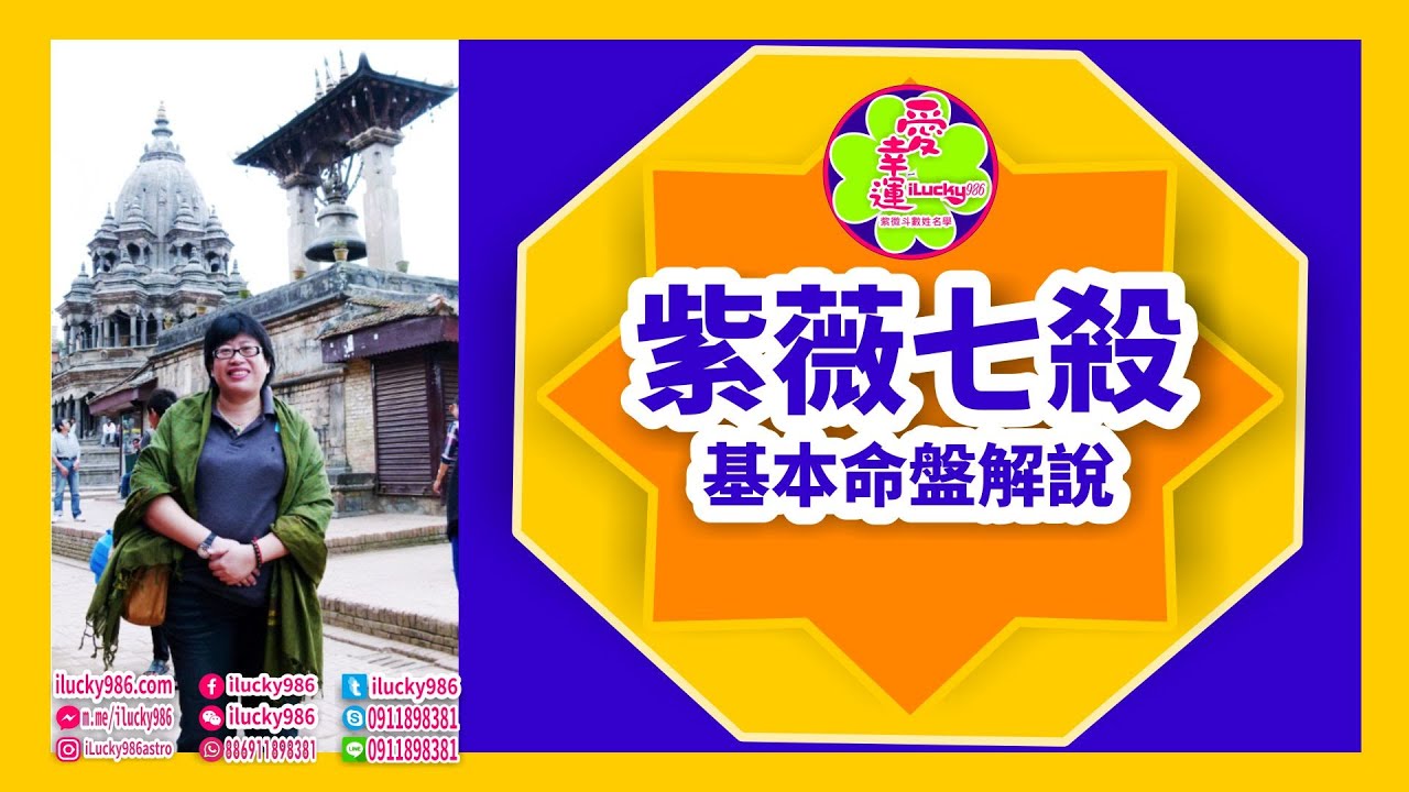 #紫微七殺 #紫微七殺坐命 #雙星坐命 #殺破狼 #財帛宮武曲貪狼 #官祿宮廉貞破軍 #ilucky986愛幸運紫微斗數 #紫微斗數 #命理