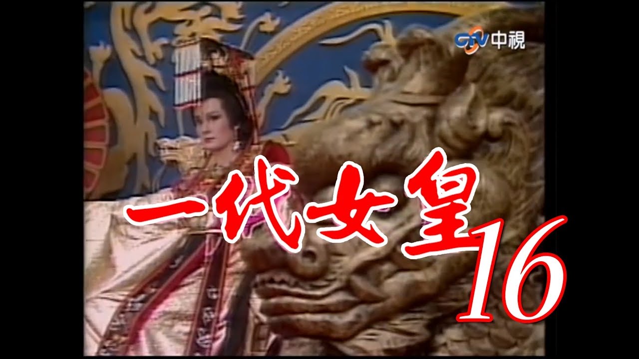 『一代女皇』第16集（潘迎紫 樊日行 崔浩然 劉林 梁修身 郎雄）_1985年 