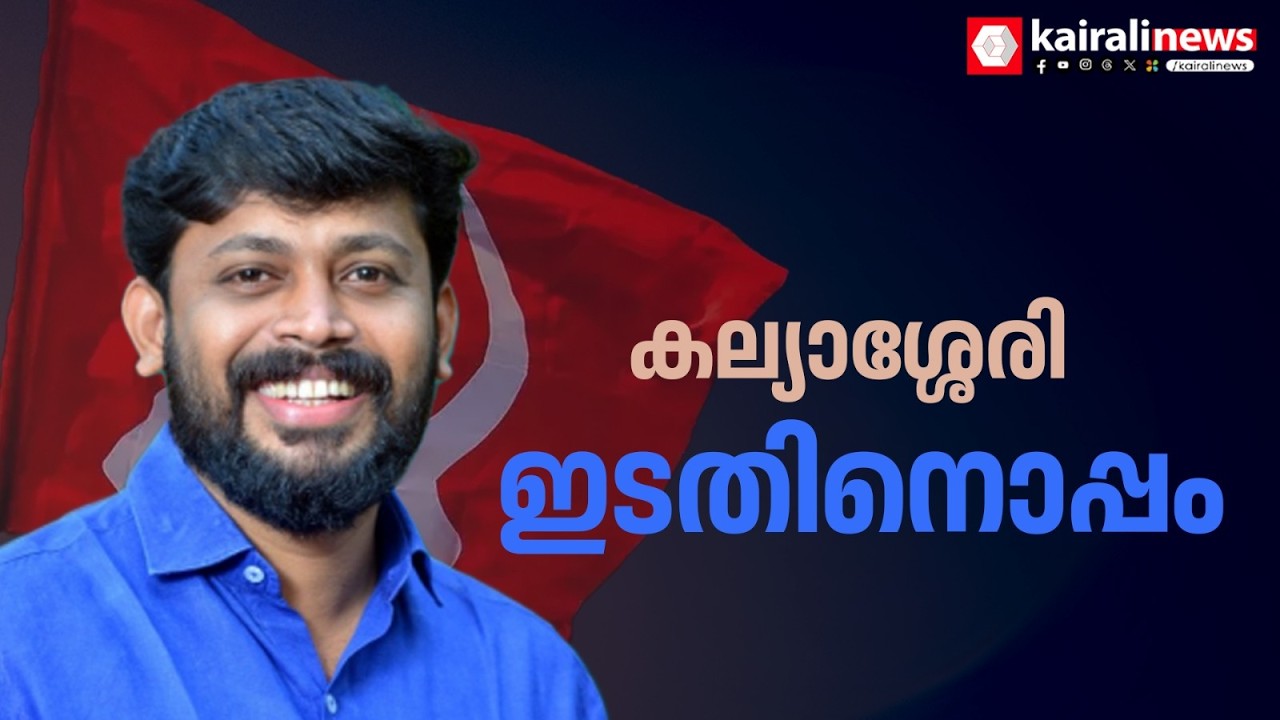 'ഇടതിനോട് ചേർന്നുനിൽക്കുന്ന മണ്ഡലമാണ് കല്യാശ്ശേരി, ഉറച്ച വിജയ പ്രതീക്ഷയാണുള്ളത്'  | M VIJIN | LDF