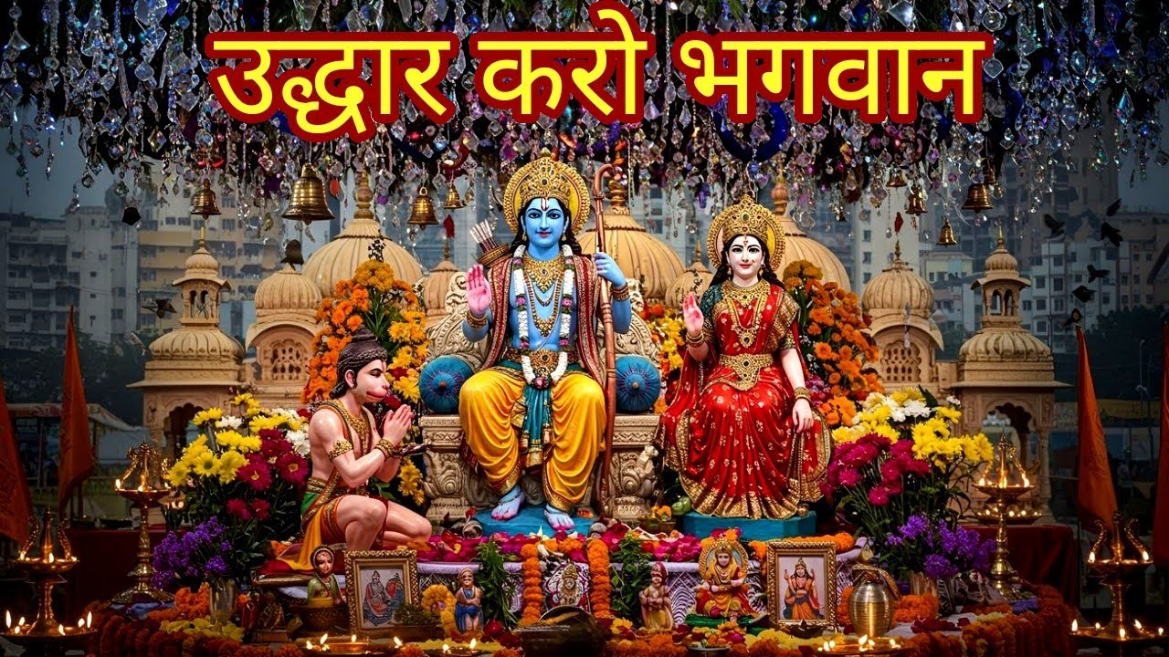 उद्धार करो भगवान तुम्हरी शरण पड़े भजन | Uddhar Karo Bhagwan Tumhari Sharan Pade | Bhajan Songs Hindi