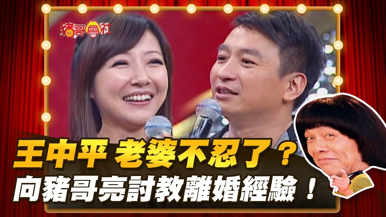 【豬哥會社】王中平 老婆不忍了？向豬哥亮討教離婚經驗！ │2022.03.26 Chu Ke-Liang's Return