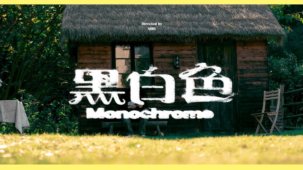 OB03《黑白色》官方MV