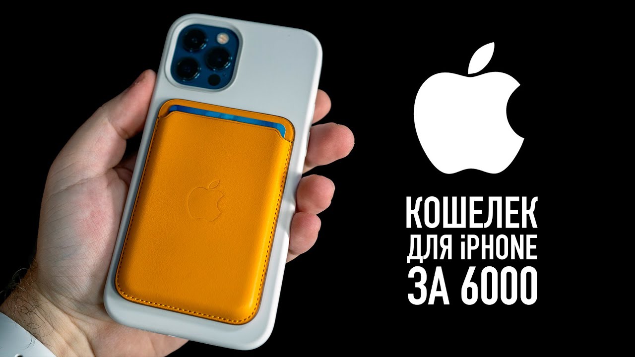 Полный обзор кошелька Apple для iPhone 12 с MagSafe... Лучший аксессуар в мире...