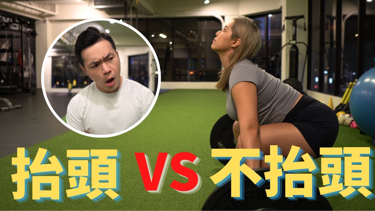 硬舉時，「抬頭」「不抬頭」？！｜Jay Wang