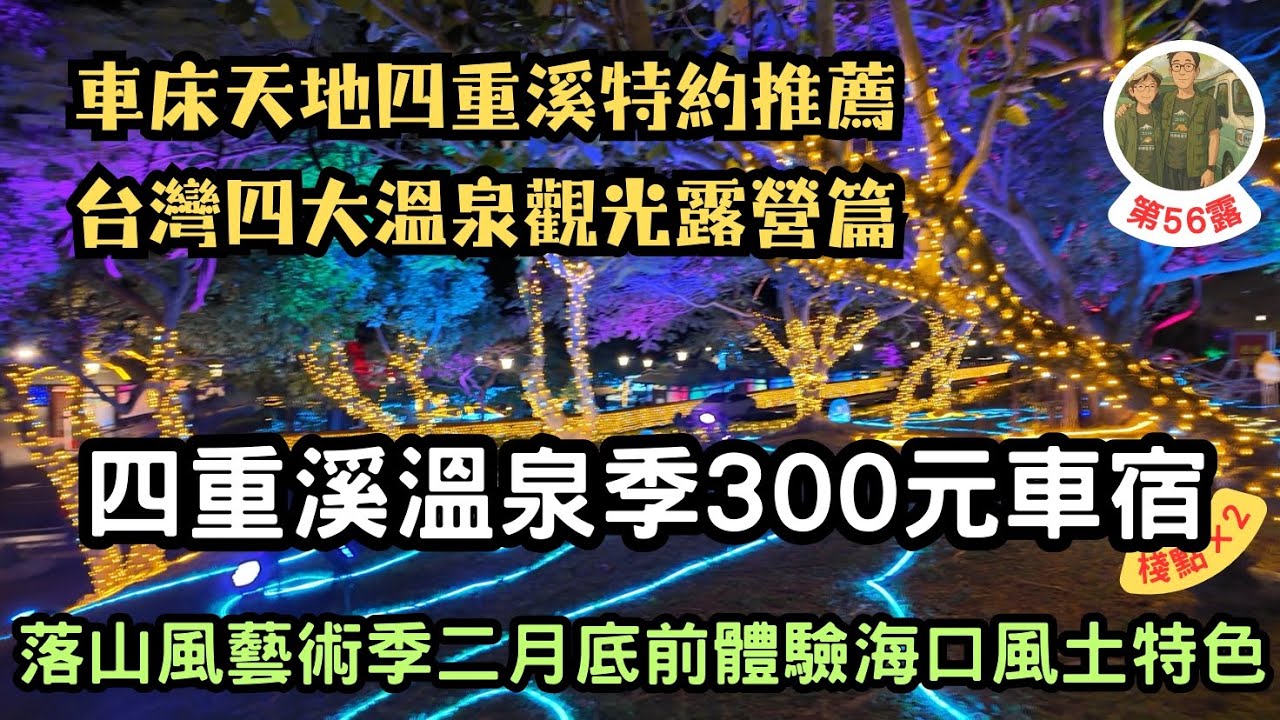 四重溪溫泉季觀光露營 車床天地特約亞利桑娜露營區 落山風藝術季