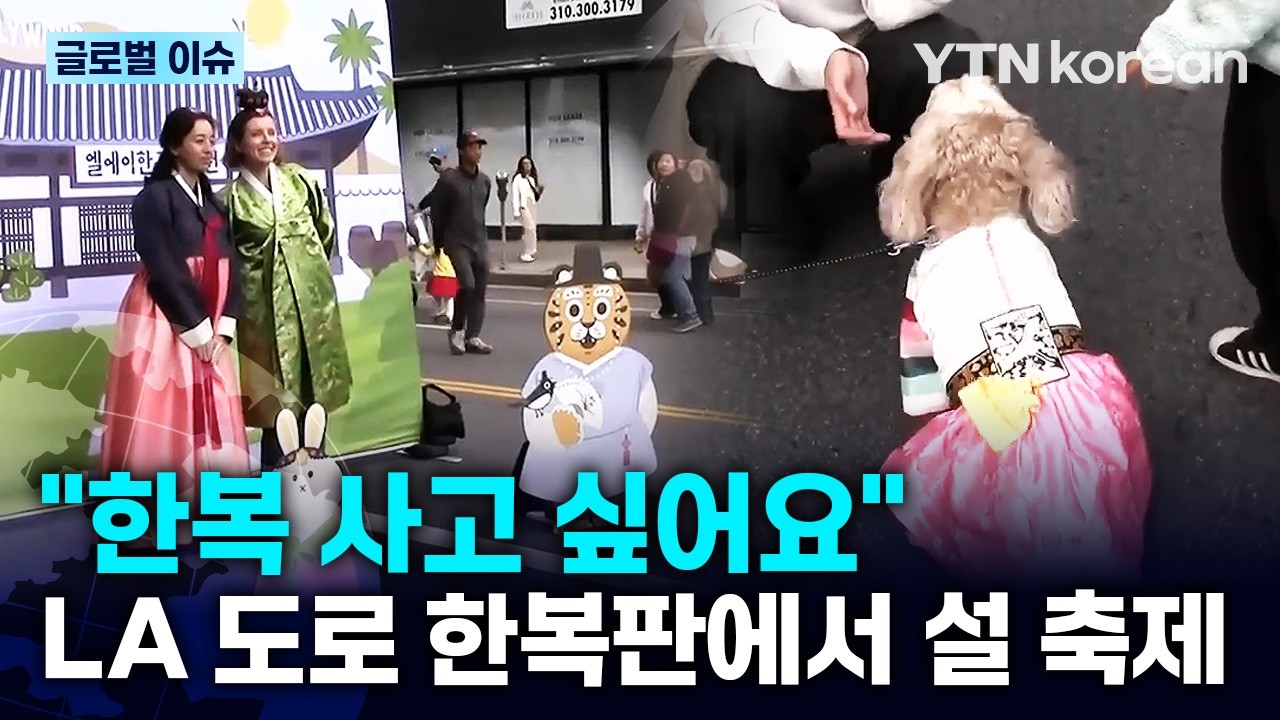 [반복재생] LA 현지 시민들 매료시킨 K-설 문화... 한식·한복 코너에 역대급 인파 몰렸다 / YTN korean