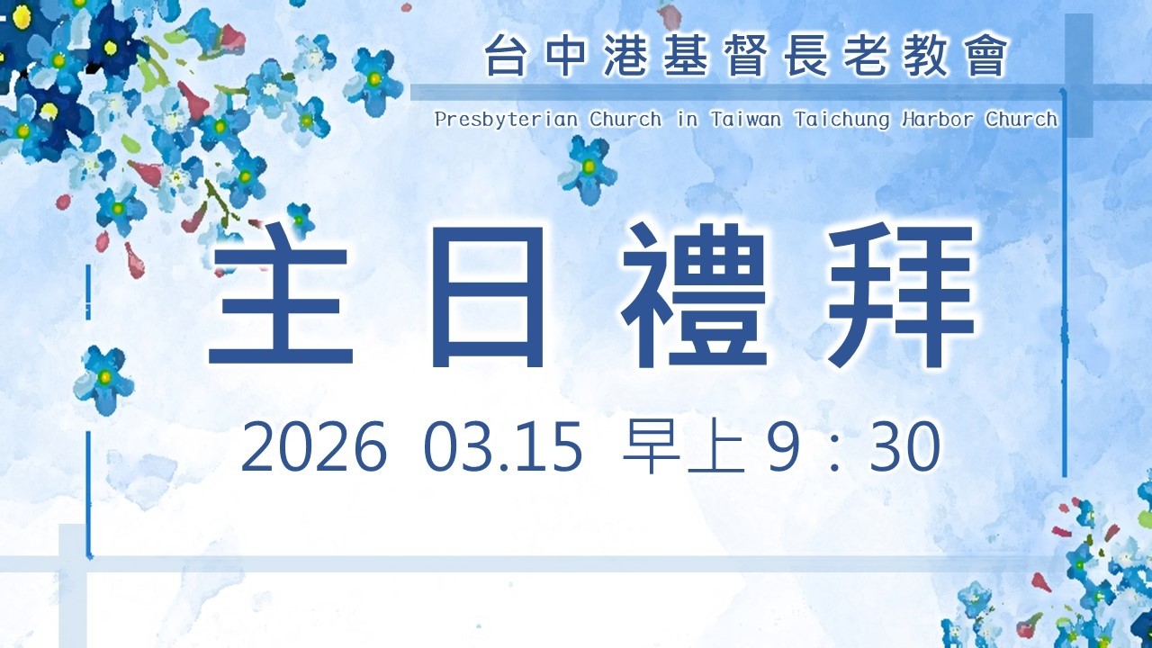 2026/03/15 台中港教會主日禮拜