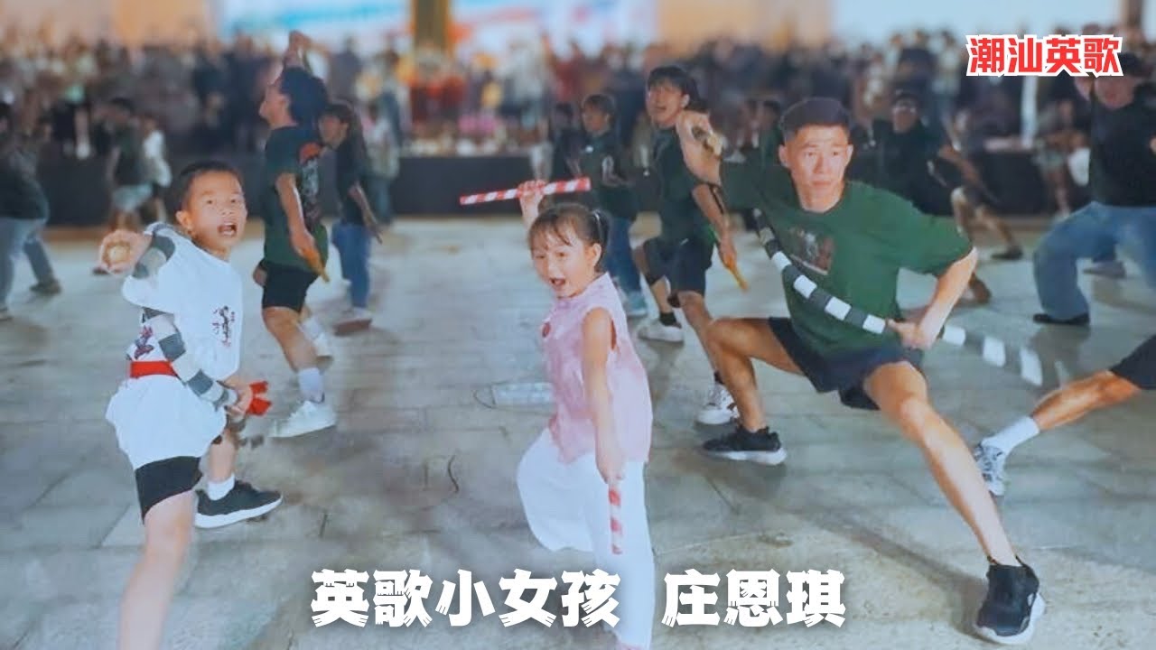 英歌小女孩庄恩琪和富美青年英歌再次联合表演 #潮汕英歌 #英歌小女孩 #傳承
