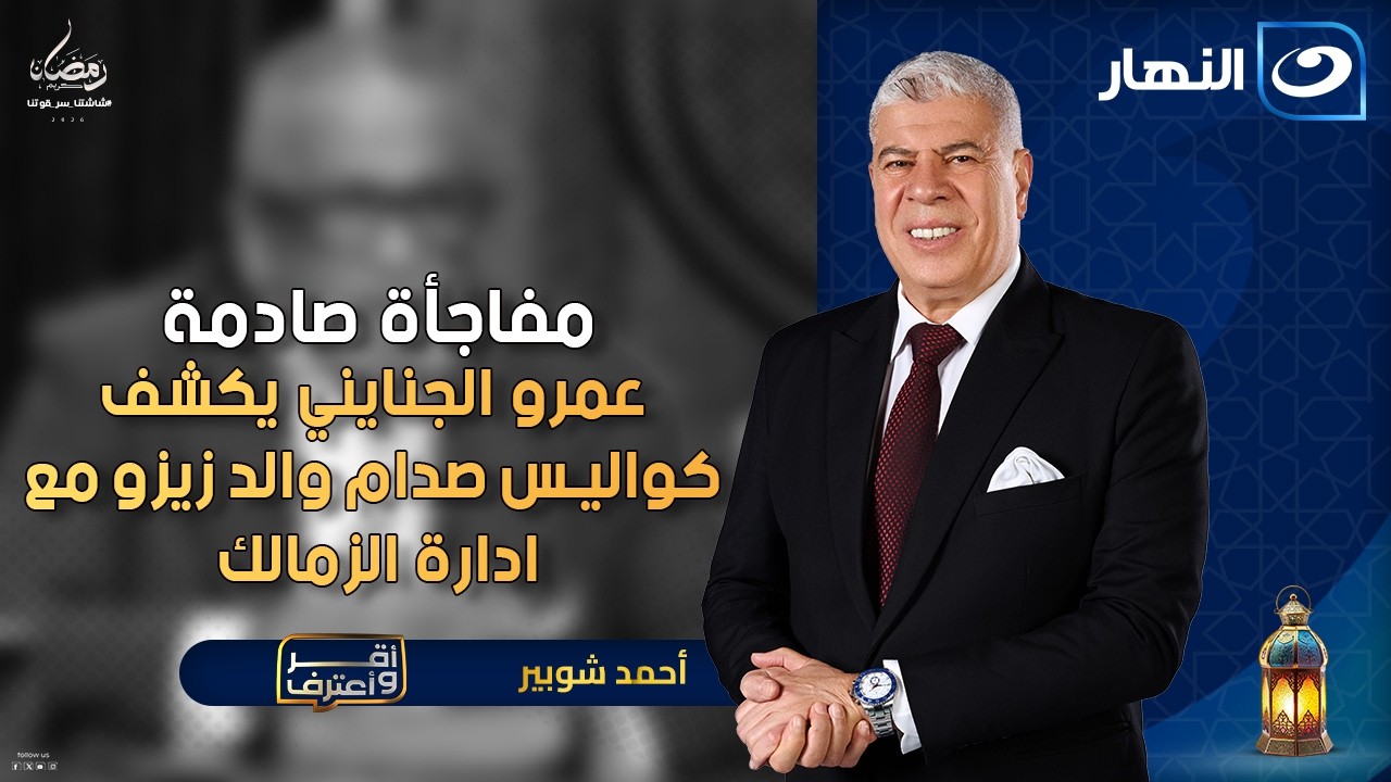 صدام والد زيزو مع ادارة الزمالك؟ عمرو الجنايني يفجر مفاجأت صادمة🔥|أقر وأعترف | الأربعاء 7 رمضان 2026