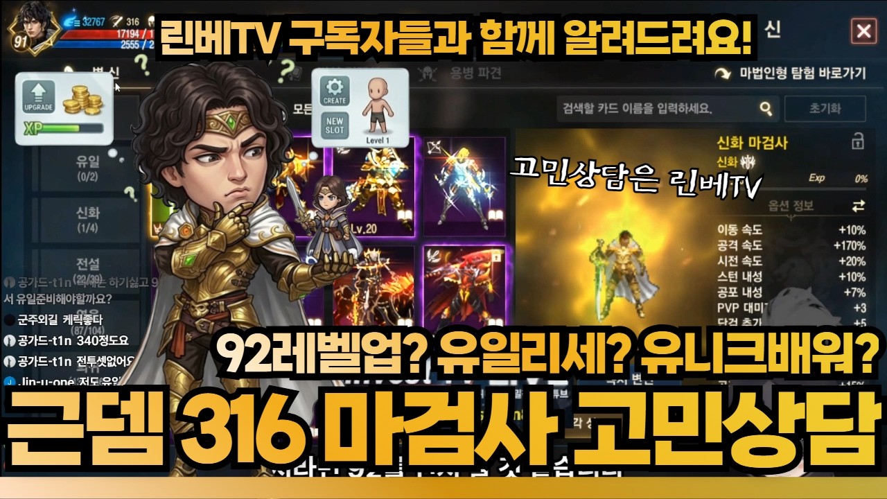 [리니지M] 근뎀 316 마검사 92레벨업을 먼저? 90리세 먼저? ★캐릭구경★