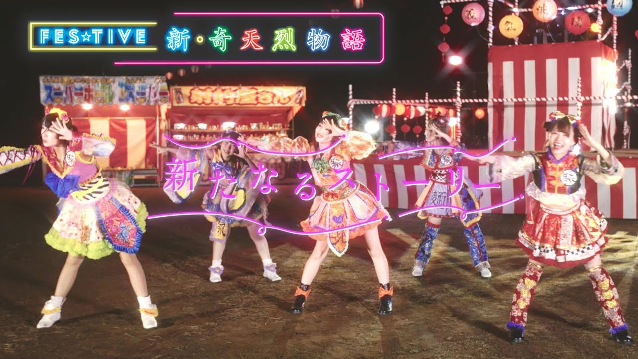 FES☆TIVE「新・奇天烈物語」MV（2021.11.24 RELEASE)