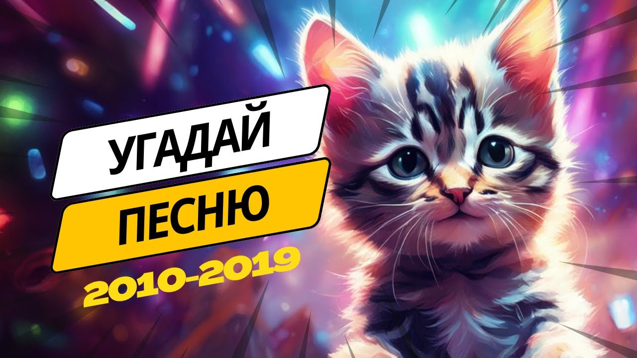 КВИЗ Угадай песни 2010-x за 10 секунд | Сложность ВЫСОКАЯ