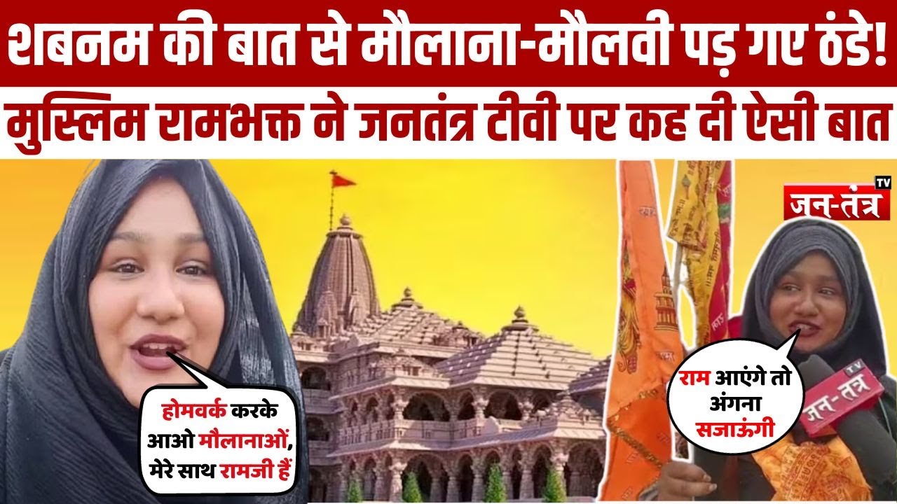 मुस्लिम रामभक्त ने मौलानाओं को सिखाया सबक! निकल गई हेंकड़ी | Shabnam Shaikh | Mumbai To Ayodhya