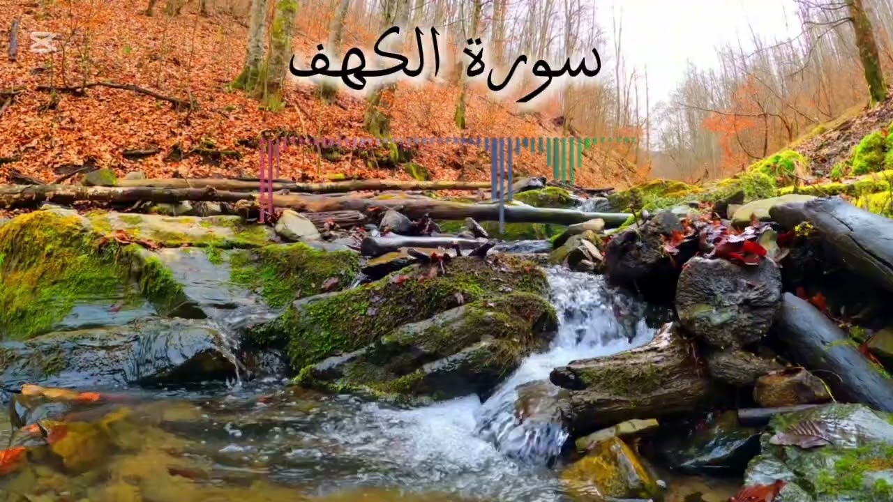سورة الكهف بصوت خاشع يريح القلب | أحمد سنان🤍