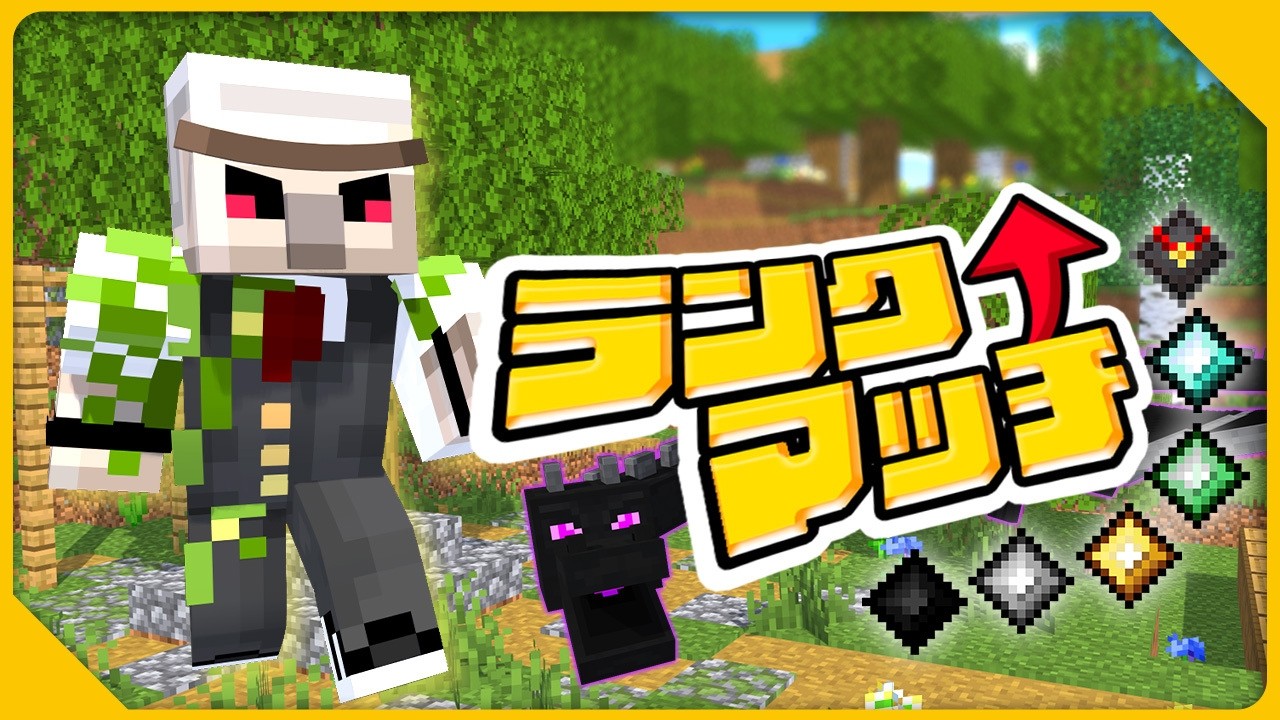 【マイクラ】ランク【エンドラRTA】