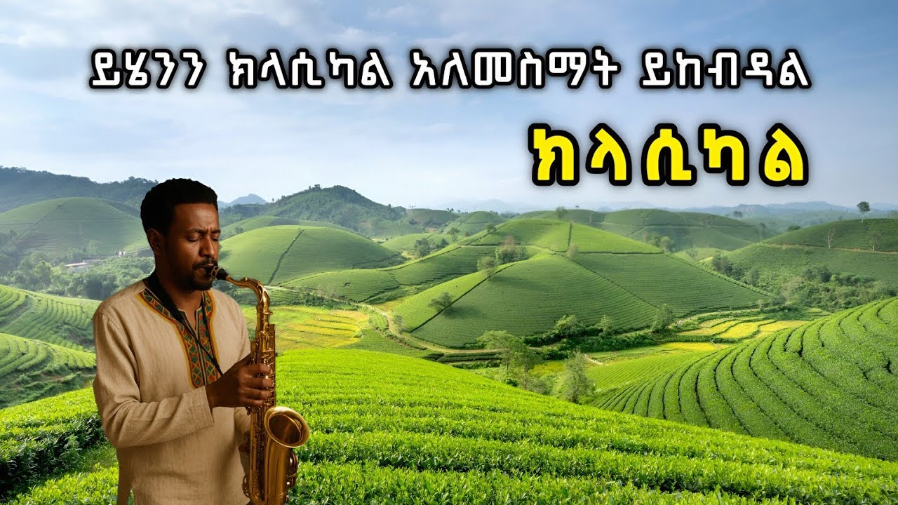 ዘመን ተሻጋሪ ክላሲካሎች - Best Ethiopian Non stop Collection Classical music | instrumental