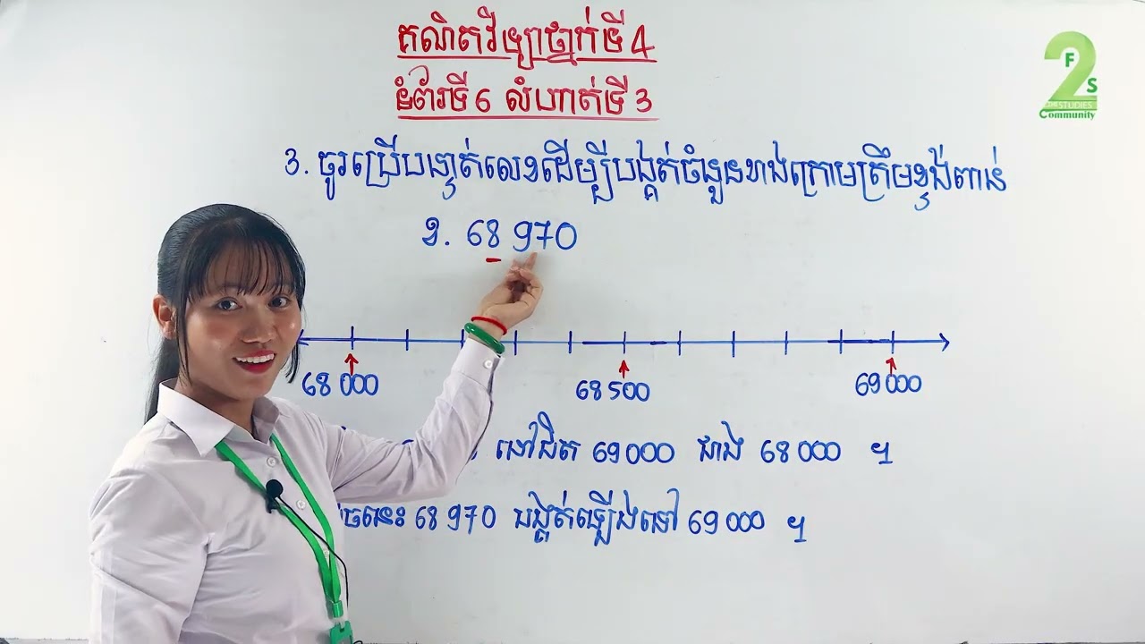 គណិតវិទ្យាថ្នាក់ទី៤ បង្គត់ចំនួនត្រឹមខ្ទង់ពាន់ដោយប្រើអង្កត់ចំនួន(លំហាត់ទី៣)