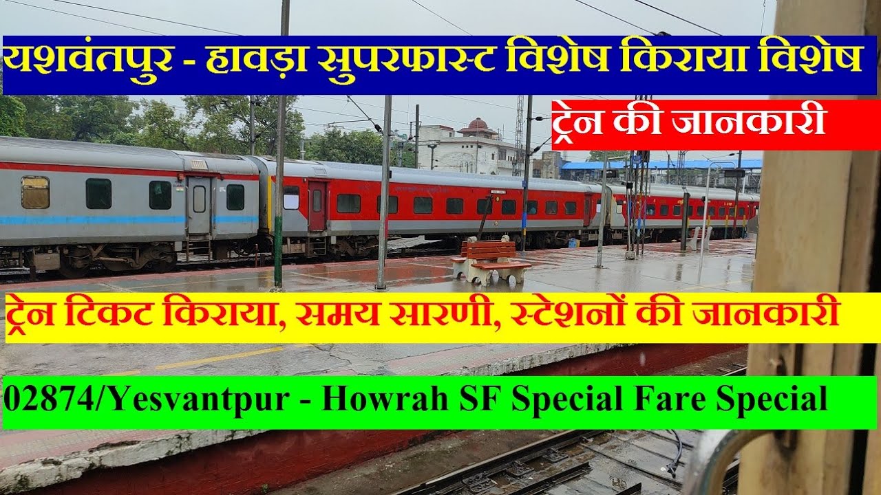 यशवंतपुर - हावड़ा एक्सप्रेस स्पेशल | Train Info | 02874 Train | Yesvantpur - Howrah Express Special