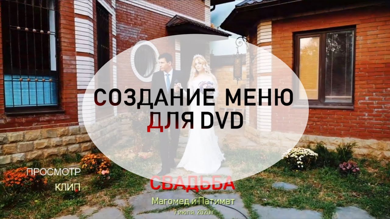 СОЗДАНИЕ МЕНЮ для DVD / АВТОРИНГ DVD ARHITECT