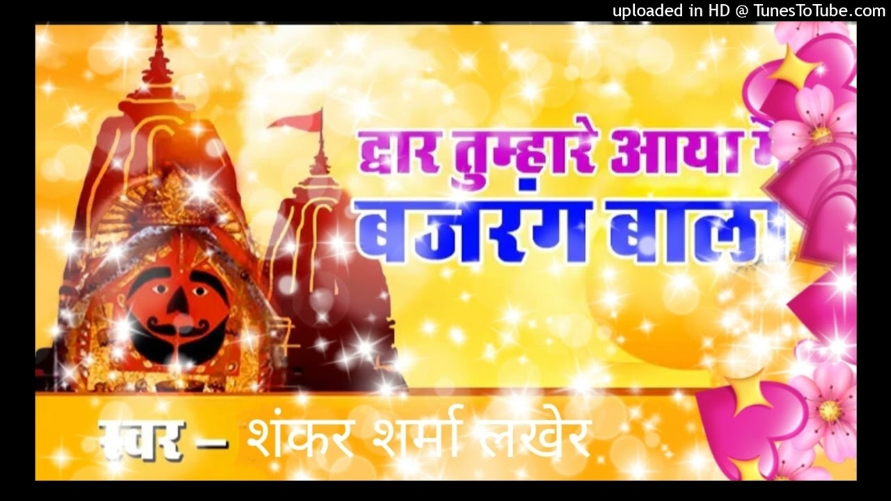 #/ द्वार तूम्हारे आया मे बजरंग बाला// duwar tumhare aaya me bajrang bala