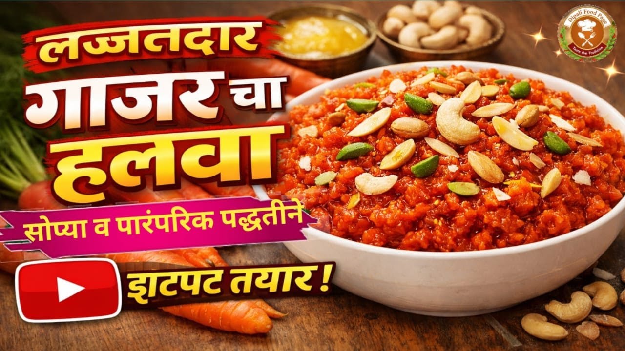 पारंपारिक आणि अतिशय सोप्या पद्धतीने गाजराचा हलवा | Gajar Halwa Recipe in Marathi #gajarkahalwa