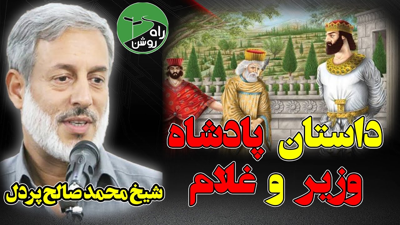 داستان جالب و آموزنده پادشاه ، وزیر و غلام - شیخ محمد صالح پردل