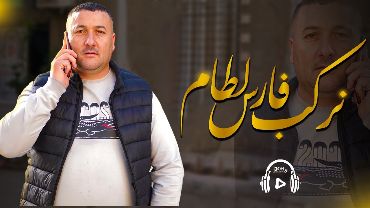 Okba Harkat Sedik Chaoui Nerkeb fres letam نركب فرس لطام ( Officiel Audio Vid&eacute;o )