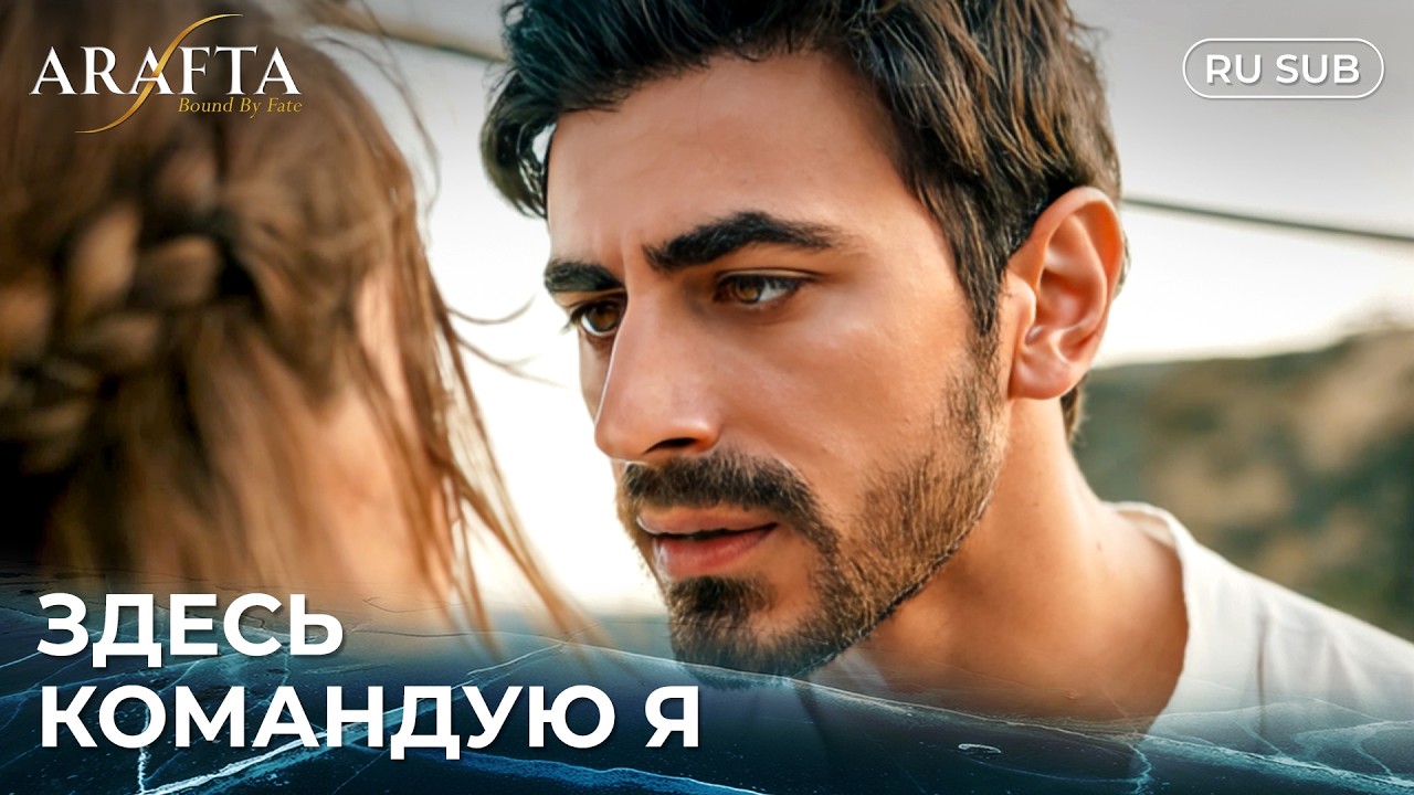 ARAFTA (Арафта) Атеш И Мерджан... Случайность Или Судьба? | С русскими субтитрами | Турецкий сериал