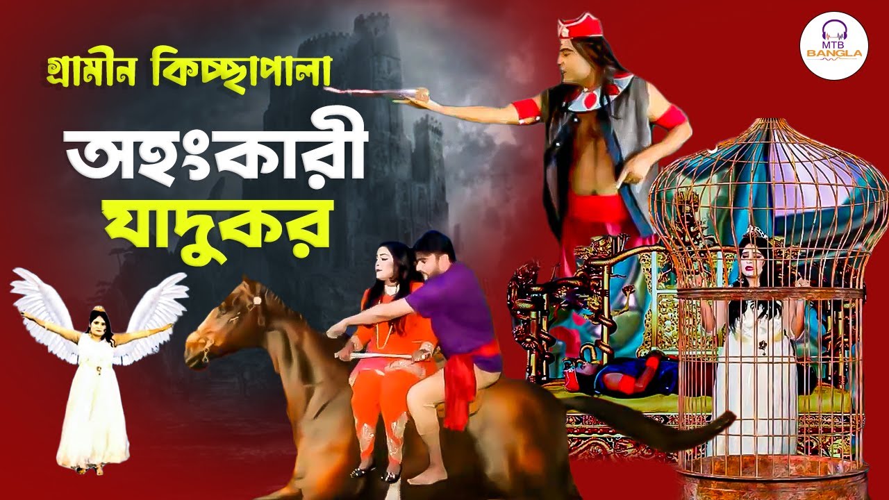 অহংকারি যাদুকর । গ্রামীণ কিচ্ছাপালা 2023 । Ohonkari jadukor । Shekhor kissa pala I Raj Entertainment