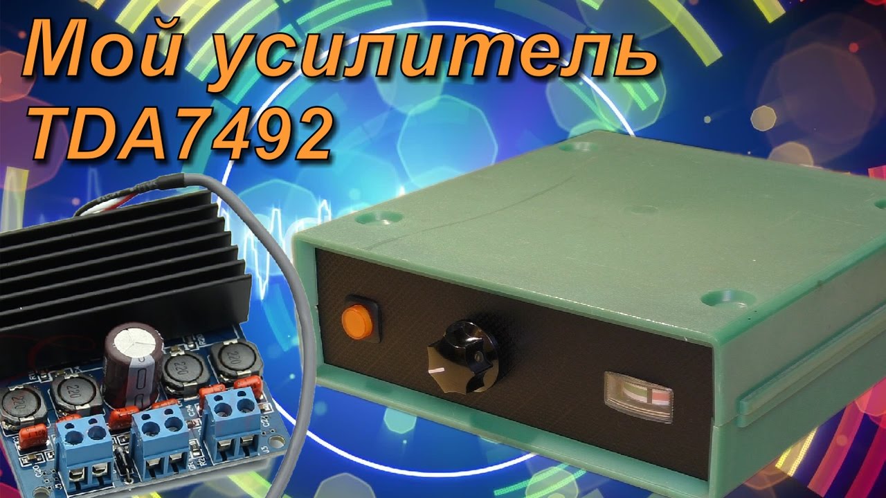 Мой усилитель на TDA7492