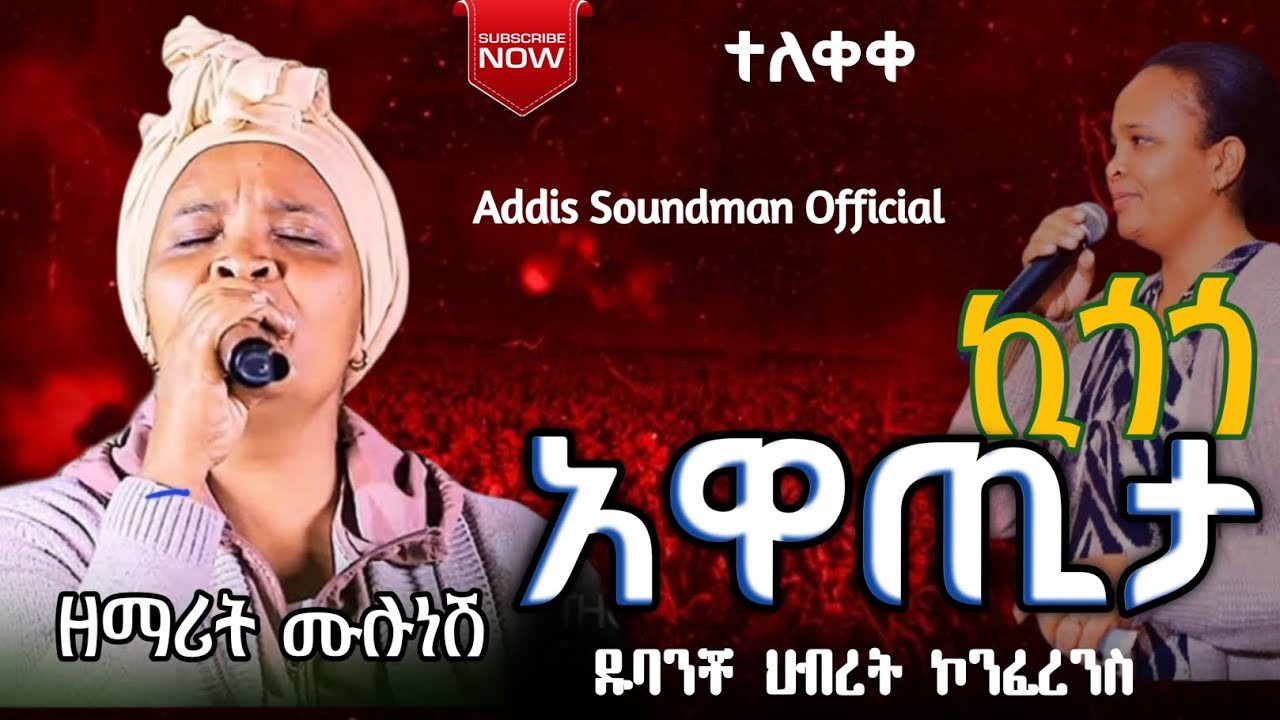 ዘማሪት_ሙሉነሽ_ዮሐንስ_ኪጎጎ_አዋጢታ_ድንቅ_መዝሙር_ተለቀቀ_ዱባንቾ_ህብረት_ኮንፈረንስ 