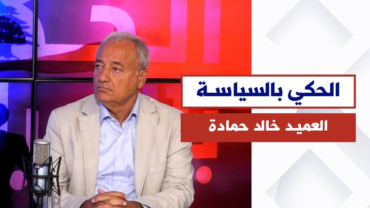 ما هي خطورة التوغل البري؟ مع العميد خالد حمادة في الحكي بالسياسة