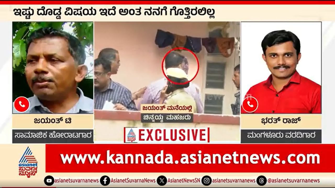 ಬೆಂಗಳೂರಿನ ಮನೆಯಲ್ಲಿ ಮಹಜರ್ ಬಗ್ಗೆ ಹೋರಾಟಗಾರ ಜಯಂತ್ ಹೇಳಿದ್ದೇನು? | Dharmasthala Case | Chinnaiah