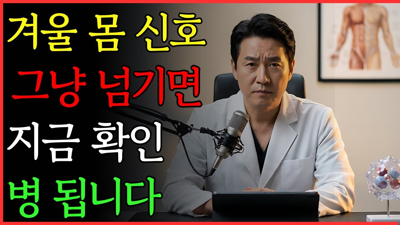 의사 경고: 겨울 이 신호, 그냥 넘기면 병 됩니다 | 건강 | 면역 | 겨울 | 노후 | 오디오북