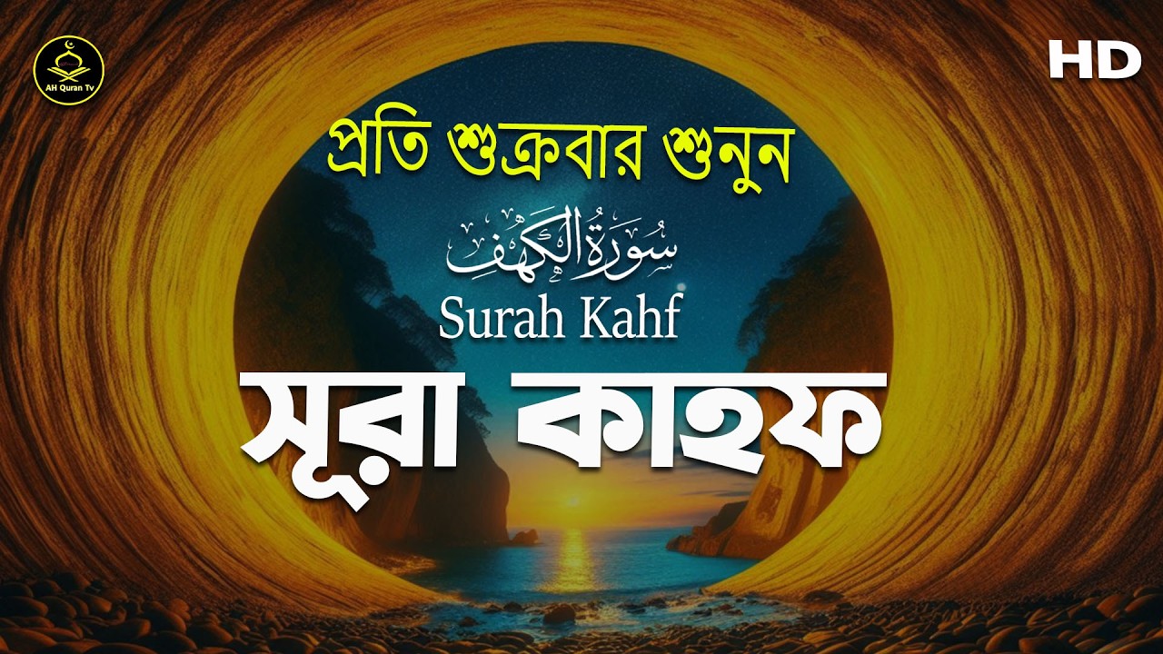 প্রতি শুক্রবারের অন্যতম আমল সূরা কাহফ।মধুর কণ্ঠে তিলাওয়াত |Sura kahf |Best Recitation| AH Quran Tv