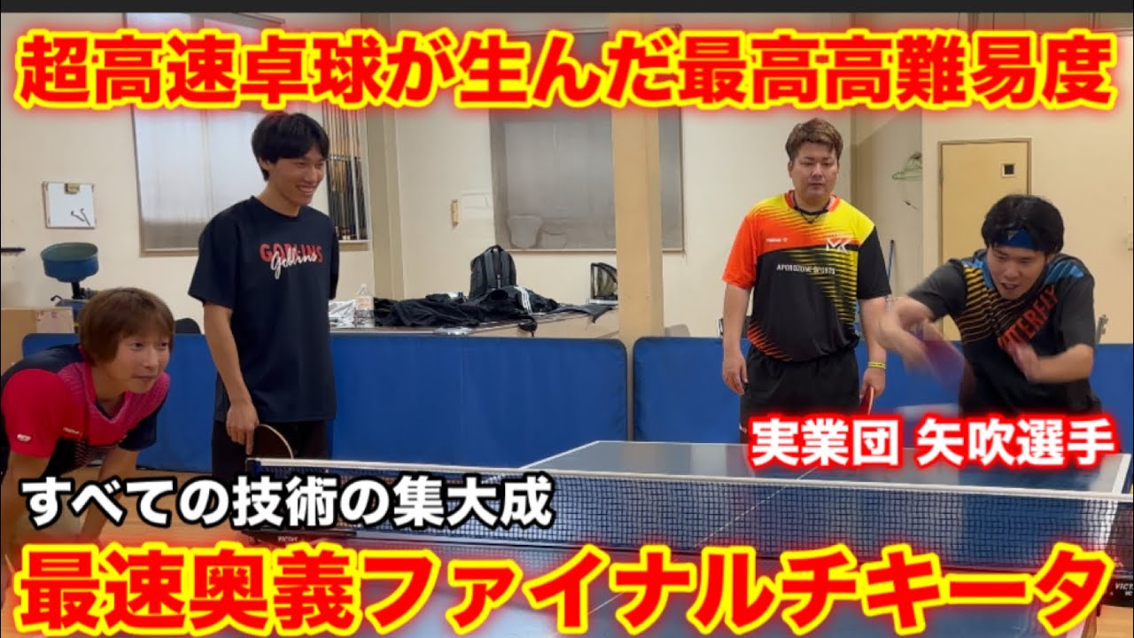 【矢吹塾】チキータの威力とやり方が想像をこえるインパクトだった実業団選手
